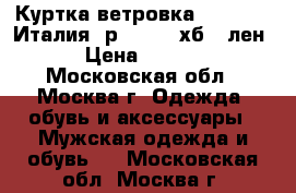 Куртка-ветровка Benetton (Италия) р.52-54 (хб., лен) › Цена ­ 2 500 - Московская обл., Москва г. Одежда, обувь и аксессуары » Мужская одежда и обувь   . Московская обл.,Москва г.